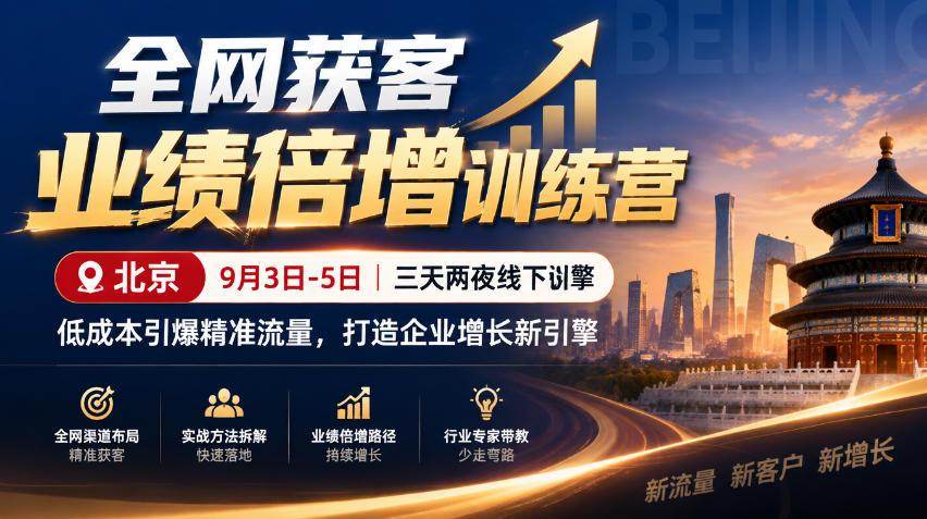 全网获客业绩倍增训练营北京9月3-5日三天两夜线下课,低成本引爆精准流量,打造企业增长新引擎-旺仔资源库