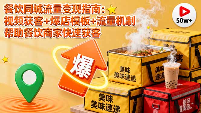 餐饮同城流量变现指南：视频获客+爆店模板+流量机制 帮助餐饮商家快速获客-旺仔资源库