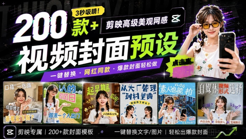 高质量素材!200款+剪映高级美观网感封面预设,各行业通用,3s搞定超美观视频封面,爆款封面模板-旺仔资源库