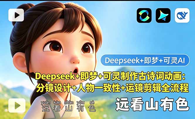 Deepseek+即梦+可灵制作古诗词动画：分镜设计+人物一致性+运镜剪辑全流程-旺仔资源库