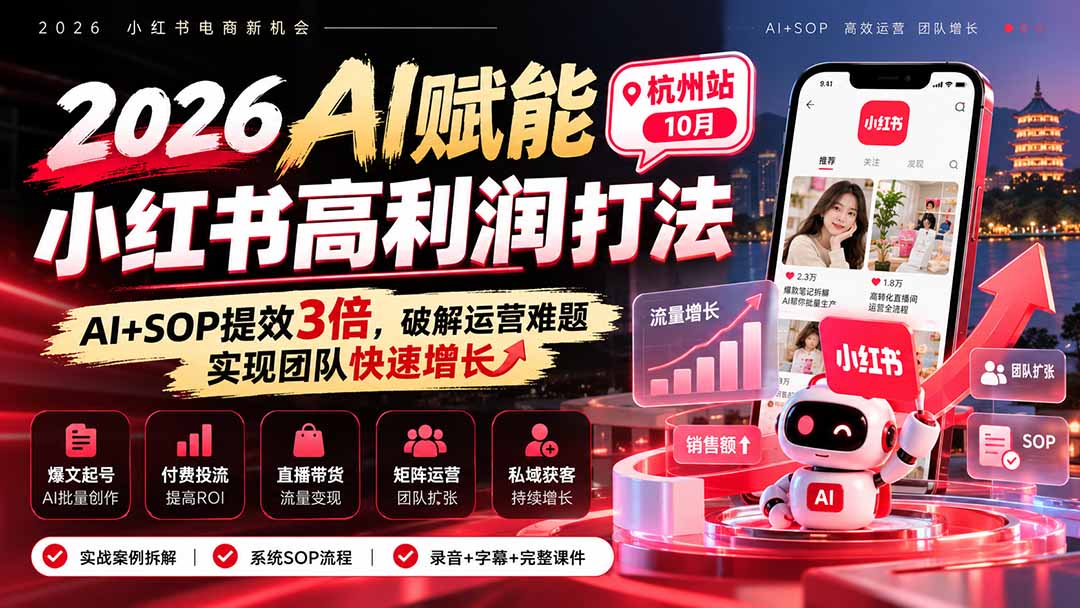2026AI赋能小红书高利润打法-杭州站10月：AI+SOP提效3倍，破解运营难题，实现团队快速增长 (录音+字幕+完整课件交付-旺仔资源库