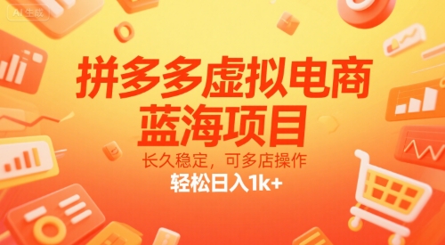 拼多多虚拟电商，蓝海项目，长久稳定，可多店操作，轻松日入1k+-旺仔资源库