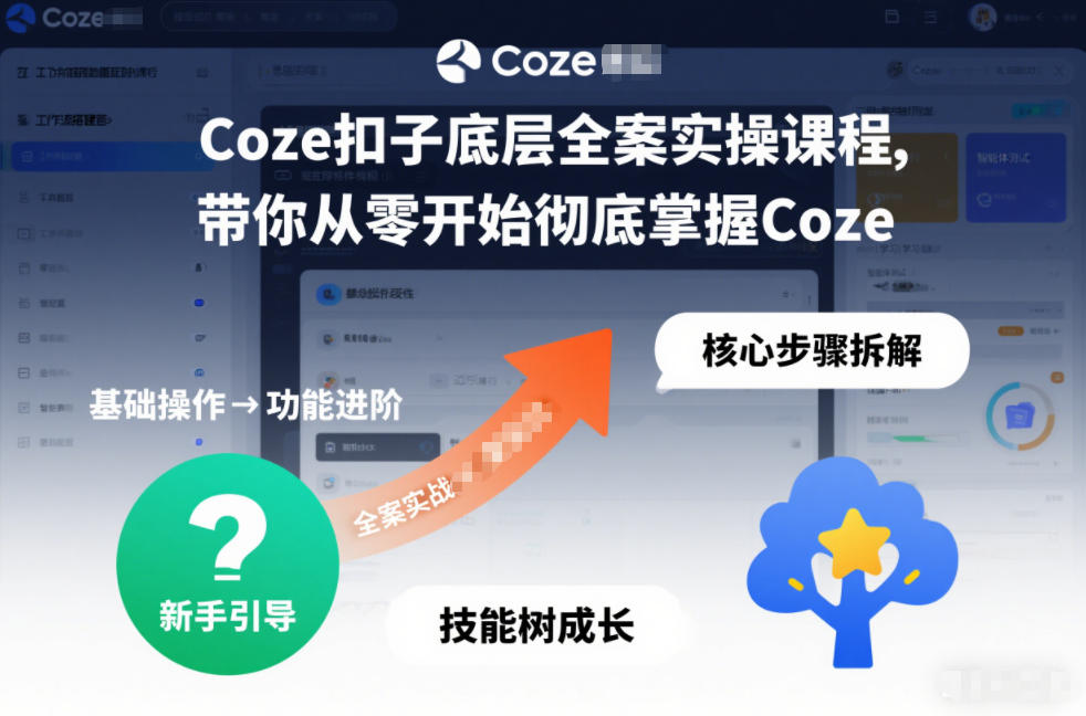 Coze扣子底层全案实操课程，带你从零开始彻底掌握Coze-旺仔资源库