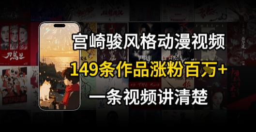 宫崎骏⻛格AI视频，⻜⾏+骑⾏治愈系解锁流量新密码，149条作品涨粉百W-旺仔资源库