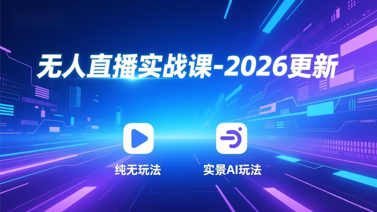 无人直播实战课-5月12更新：纯无玩法、实景AI、真人玩法、绿幕玩法、真转无玩法、麒麟臂摇手等-旺仔资源库