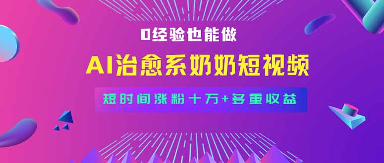 全新蓝海短视频赛道，小白也能快速复制，轻松月入过万-旺仔资源库