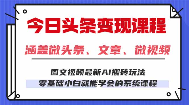 今日头条AI玩法 3.0，零门槛操作，小白每天 2 小时照做就能日入 300 + …-旺仔资源库
