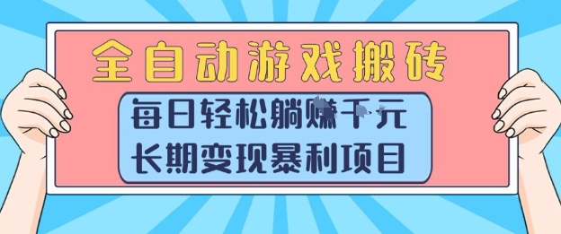 全自动游戏搬砖，每日轻松躺入1k+，长期变现暴利项目【揭秘】-旺仔资源库
