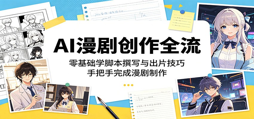 AI漫剧创作全流程：零基础学脚本撰写与出片技巧，手把手完成漫剧制作-旺仔资源库