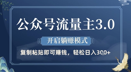 公众号流量主3.0玩法，开启躺挣模式，轻松日入3张+【揭秘】-旺仔资源库