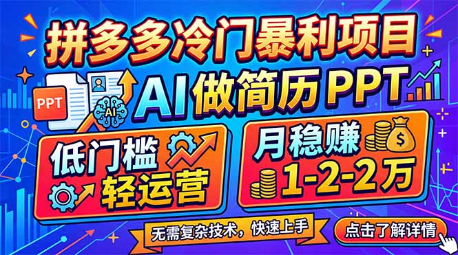 拼多多冷门暴利项目:AI 做简历 PPT,低门槛轻运营,月稳赚 1-2 万-旺仔资源库