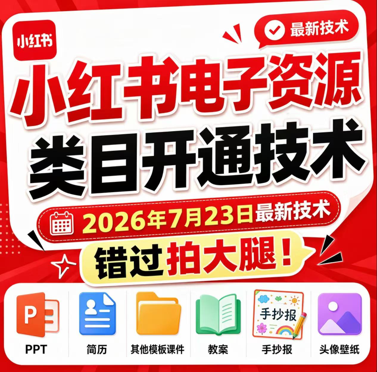 小红书电子资源类目开通技术,2026年7月23日最新技术,错过拍大腿-旺仔资源库