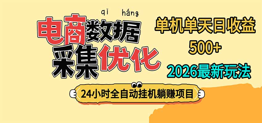 24小时全挂机，单机单天收益 500+，电商数据采集优化-旺仔资源库