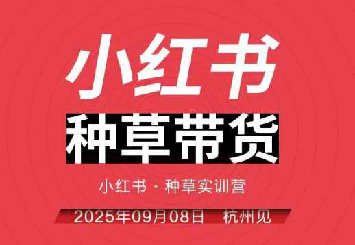 小红书种草带货实训营9月8日杭州线下课，全程录音+字幕，全网唯一小红书实战营-旺仔资源库