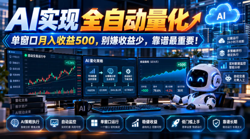 AI实现全自动量化，单窗口月入收益500，别嫌收益少，靠谱最重要！【揭秘】-旺仔资源库