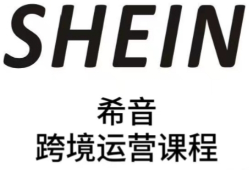 SHEIN希音全流程运营实战课，适合全托管与半托管模式卖家全面提升运营能力-旺仔资源库