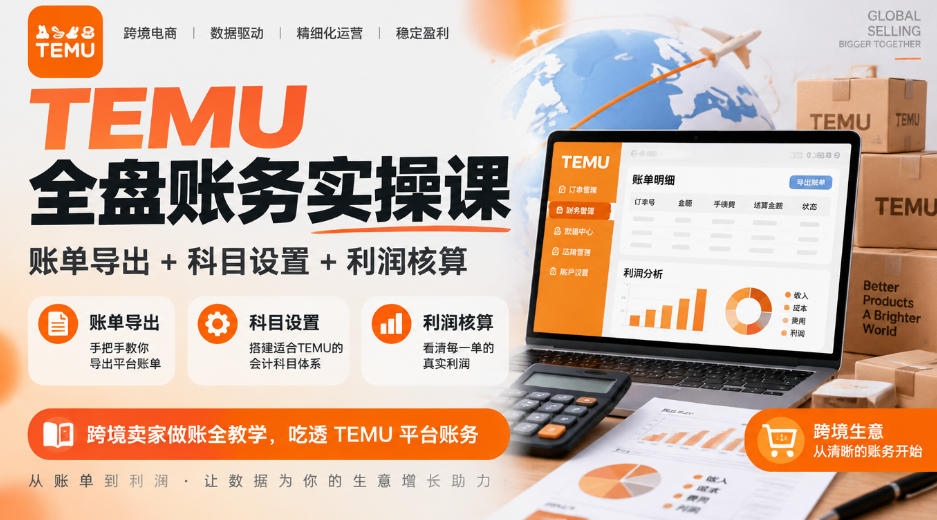 TEMU全盘账务实操课｜账单导出+科目设置+利润核算，跨境卖家做账全教学，吃透TEMU平台账务-旺仔资源库