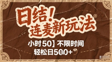 连麦秘籍新玩法，时薪50，碎片时间轻松日2张+【揭秘】-旺仔资源库