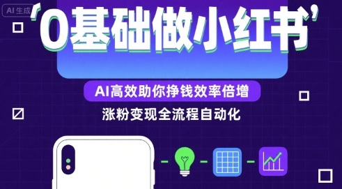 0基础如何做涨粉变现的小红书，AI高效助你賺钱效率倍增-旺仔资源库