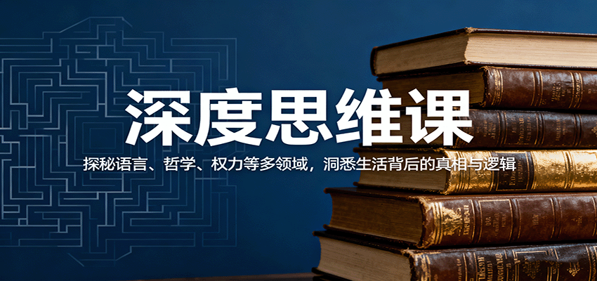 深度思维课：探秘语言、哲学、权力等多领域，洞悉生活背后的真相与逻辑-旺仔资源库