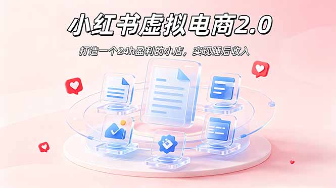 2026 年最强风口掘金项目：AI小红书虚拟电商，布局搜索流量，每日躺赚500+-旺仔资源库