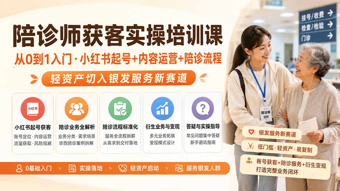 陪诊师获客实操培训课｜从0到1入门·小红书起号+内容运营+陪诊流程，轻资产切入银发服务新赛道-旺仔资源库
