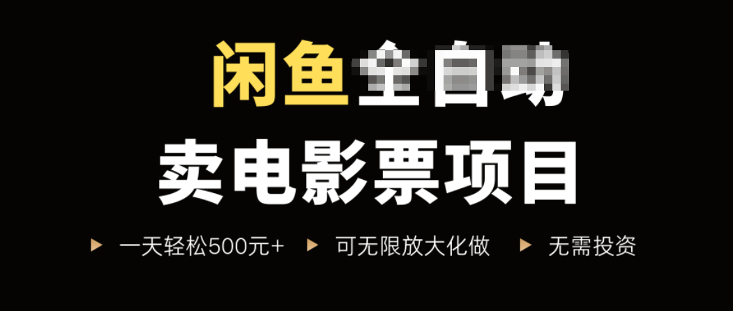 闲鱼卖电影票项目，一单5元-30元，新手一天轻松500+，无脑操作，零投资-旺仔资源库