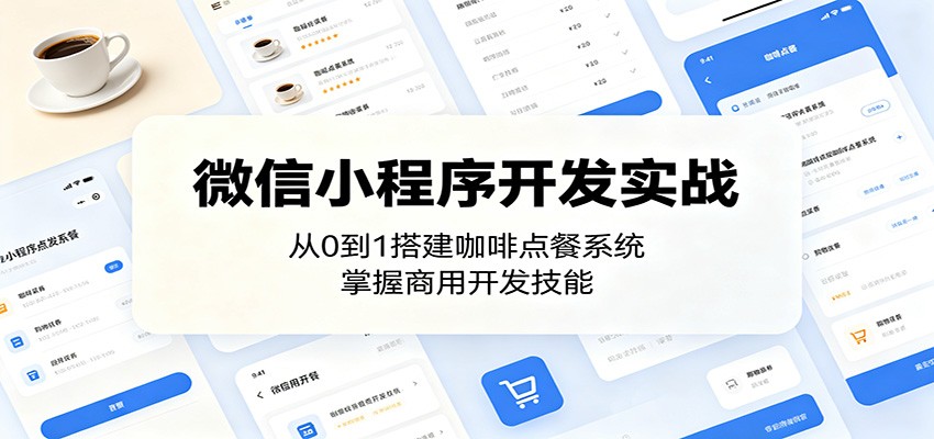 微信小程序开发实战:从0到1搭建咖啡点餐系统,掌握商用开发技能-旺仔资源库