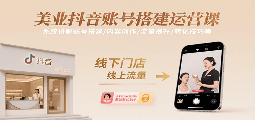 美业抖音账号搭建运营课，系统讲解账号搭建/内容创作/流量提升/转化技巧等-旺仔资源库