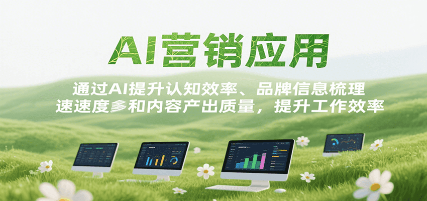 AI营销应用，提升认知效率、品牌信息梳理速度和内容产出质量，提升工作效率-旺仔资源库