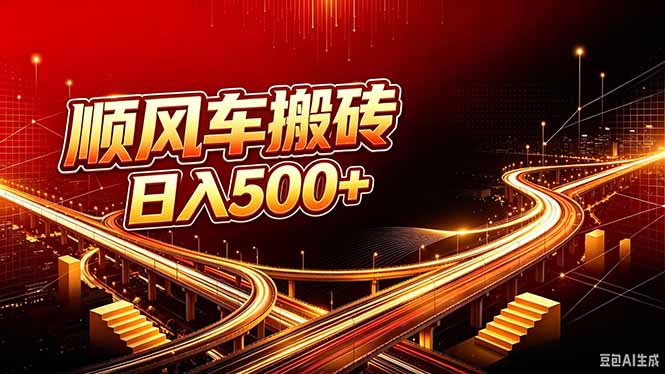 顺风车搬砖计划 |日入500+｜个人副业→工作室规模化路径-旺仔资源库