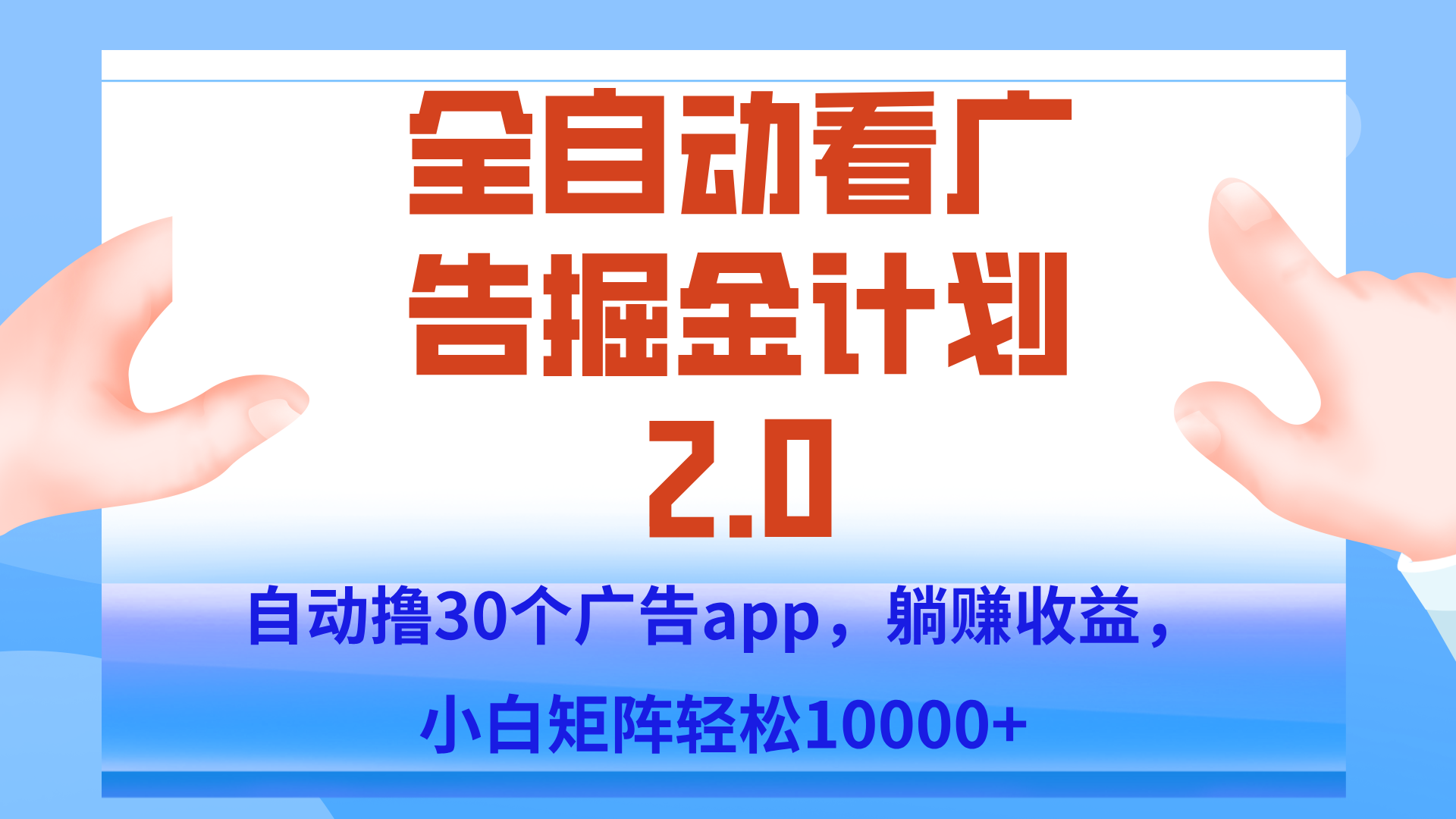 手机全自动挂机掘金2.0玩法，单设备200+，矩阵去做一个月轻松大几千-旺仔资源库