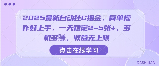 2025最新自动挂G撸金，简单操作好上手，一天稳定2~5张+，多机多賺，收益无上限【揭秘】-旺仔资源库