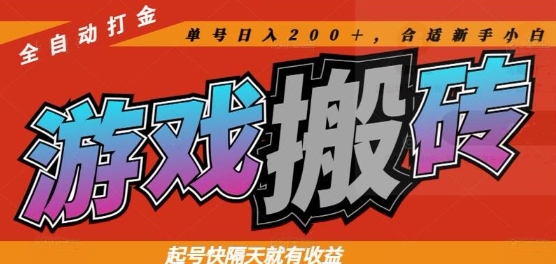 热门全自动打金游戏搬砖，起号快隔天就有收益，单号日入200+，合适新手小白【揭秘】-旺仔资源库