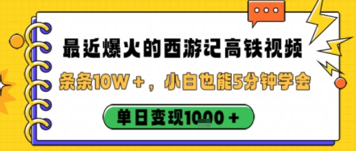 最近爆火的西游记高铁视频，条条10W＋，小白也能5分钟轻松上手，单日变现1k-旺仔资源库
