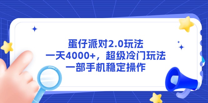 蛋仔派对2.0玩法，一天4000+，超级冷门玩法，一部手机稳定操作-旺仔资源库