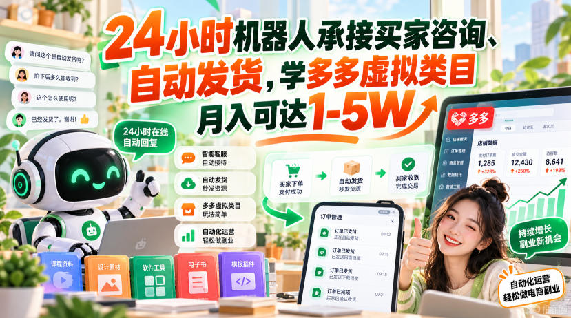 24小时机器人承接买家咨询、自动发货，学多多虚拟类目月入可达1-5W【揭秘】-旺仔资源库