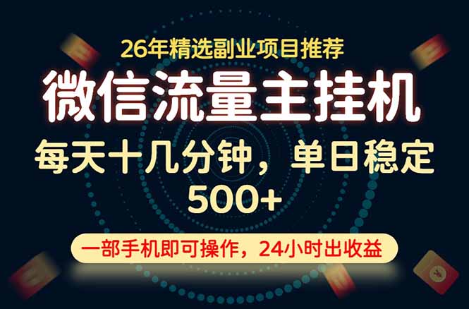 变现块,长期稳定可做,一部手机轻松日入500+,这才是真正的可落地项目!-旺仔资源库
