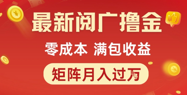 最新阅广撸金项目，零成本满包收益，可矩阵操作，月入过1W【揭秘】-旺仔资源库
