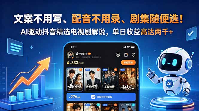 文案不用写、配音不用录、剧集随便选！AI驱动抖音精选电视剧解说，单日收益高达两千+-旺仔资源库
