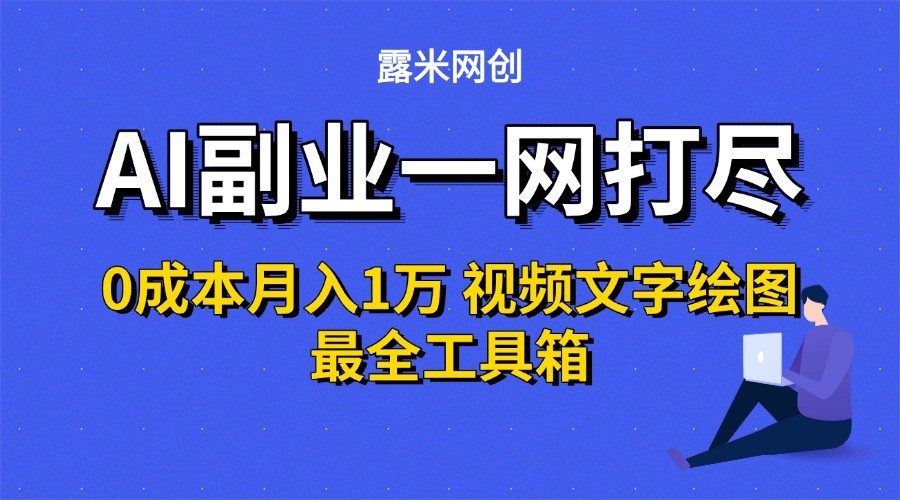 AI副业一网打尽0投入月入1万＋视频文字绘图最全工具箱-旺仔资源库