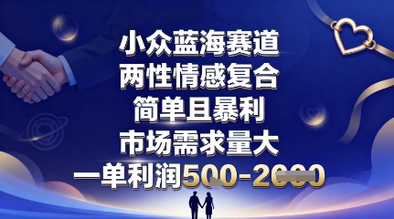 小众蓝海赛道，两性情感复合，简单且暴利，市场需求量大，一单利润5张，未来几年可持续深耕的项目-旺仔资源库