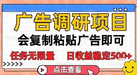 广告调研项目，会复制粘贴广告即可，任务无限量，日收益稳定5张【揭秘】-旺仔资源库