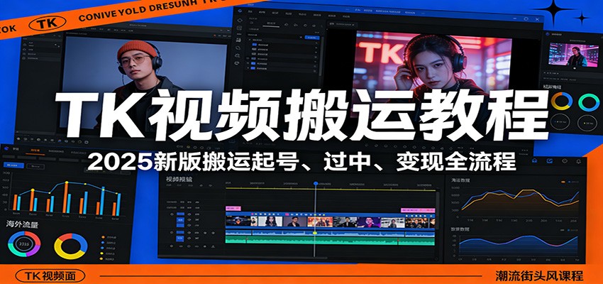TK视频搬运教程：2025新版搬运起号、过中、变现全流程-旺仔资源库