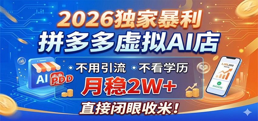 2026独家暴利,拼多多虚拟AI店,不用引流不看学历,月稳2W+,直接闭眼收米-旺仔资源库