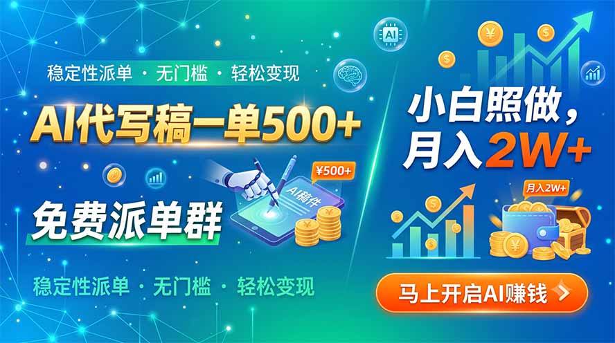 AI代写稿一单500+，免费派单群，小白照做，月入2W+-旺仔资源库