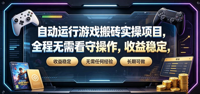 自动运行游戏搬砖实操项目,全程无需看守操作,收益稳定,无需任何经验,长期可做【揭秘】-旺仔资源库