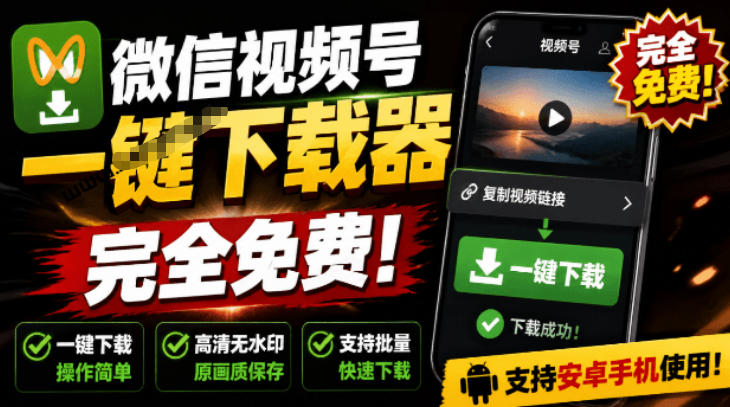 手机端也可下载微信视频号了?完全免费使用,一键解析视频号原视频和封面视频号下载助手v1.1-旺仔资源库