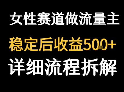女性励志赛道做流量主 客单价高，稳定后每日5张-旺仔资源库