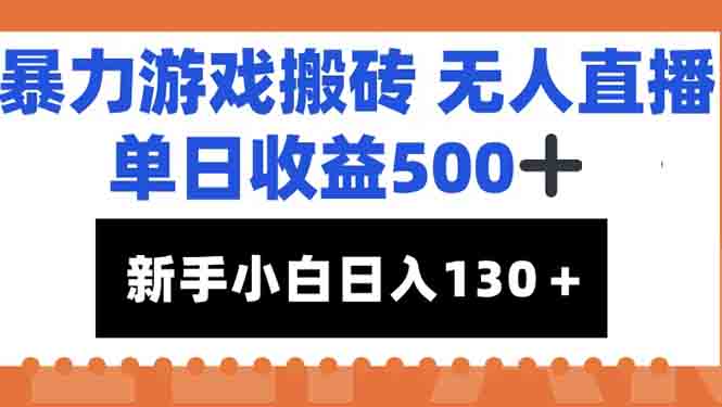 暴力游戏搬砖无人直播，单日收益500+，新手小白也能日入100+-旺仔资源库